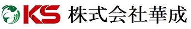 株式会社　華成